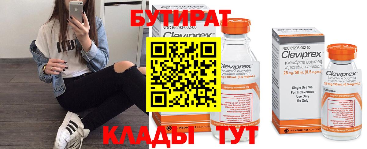 Бутират  Бутират 1.4BDO  Вход с VPN  Реутов 