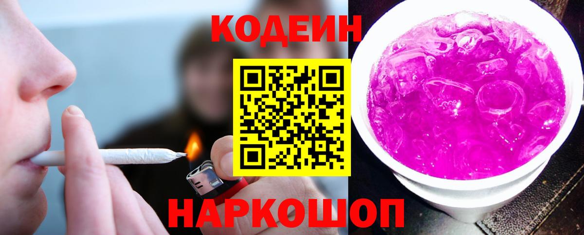 Кодеин Purple Drank Реутов